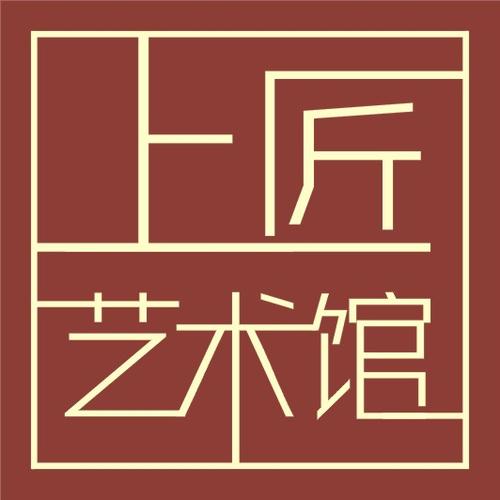 上匠艺术馆